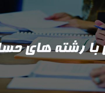 دانشجو رشته حسابداری