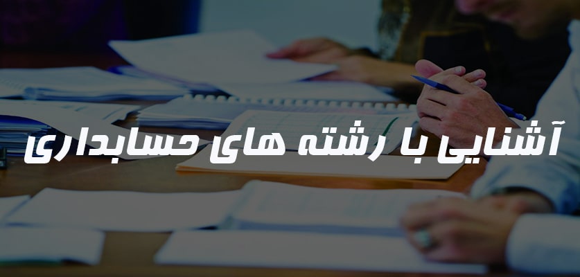 دانشجو رشته حسابداری
