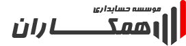 موسسه حسابداری همکاران