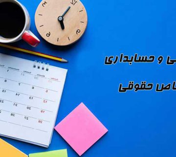 اشخاص حقوقی تقویم حسابداری