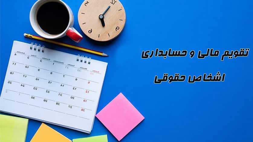 اشخاص حقوقی تقویم حسابداری