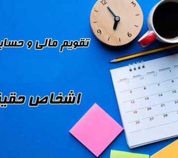 تقویم حسابداری سالیاته حقیقی