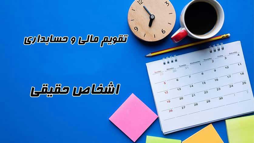 تقویم حسابداری سالیاته حقیقی