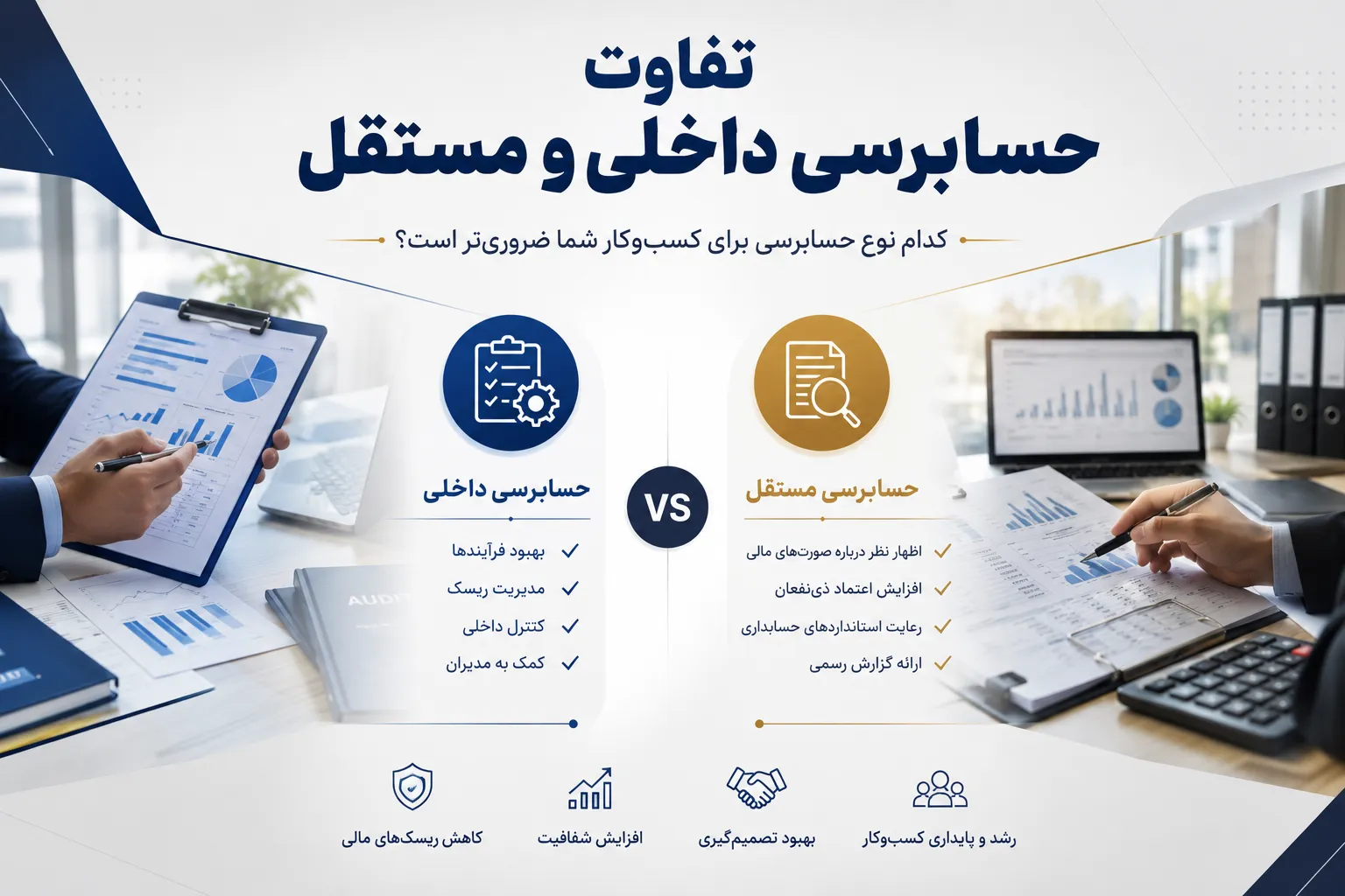 حسابرسی داخلی و مستقل