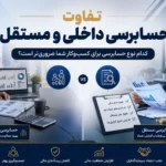 تفاوت حسابرسی داخلی و مستقل