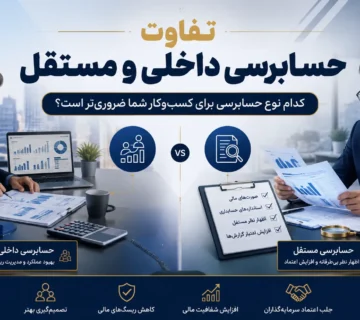 تفاوت حسابرسی داخلی و مستقل