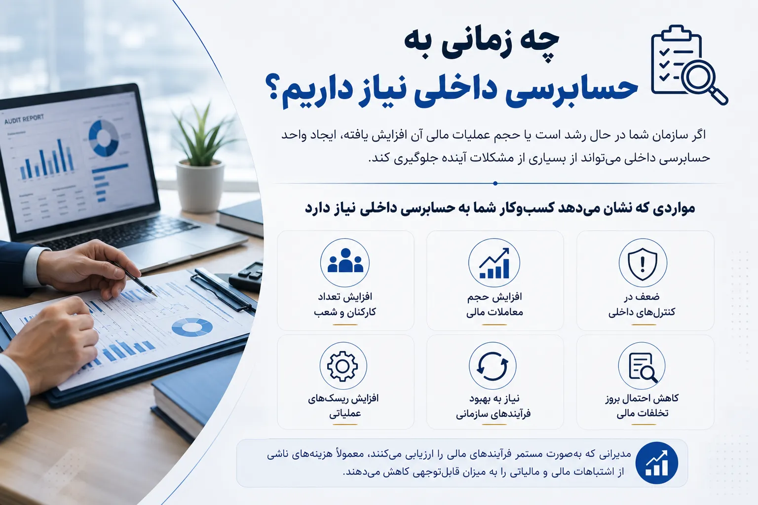 چه زمانی به حسابرسی داخلی نیاز داریم؟