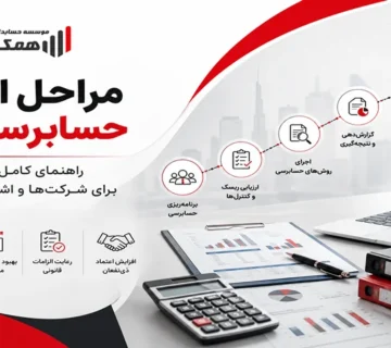 مراحل انجام حسابرسی