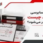 گزارش حسابرسی مشروط