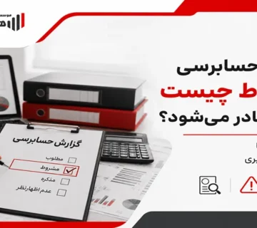 گزارش حسابرسی مشروط