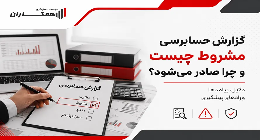 گزارش حسابرسی مشروط