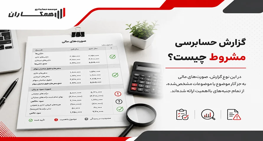 گزارش حسابرسی مشروط چیست؟