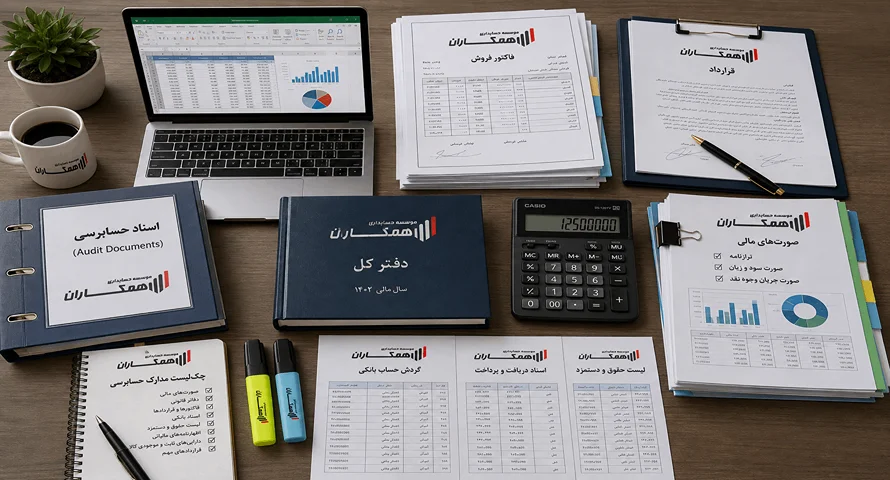 مدارک مورد نیاز برای انجام حسابرسی چیست؟ آمادهسازی صحیح مدارک، یکی از مهمترین عوامل در اجرای دقیق مراحل انجام حسابرسی است. حسابرس برای بررسی صحت اطلاعات مالی، ارزیابی عملکرد مالی شرکت و تهیه گزارش نهایی، به مجموعهای از اسناد و مدارک معتبر نیاز دارد. هرچه مدارک مالی منظمتر و کاملتر ارائه شوند، فرآیند حسابرسی با سرعت بیشتر و دقت بالاتری انجام خواهد شد. مدارک حسابرسی شامل مجموعهای از اسناد مالی، قانونی و عملیاتی شرکت است که به حسابرس کمک میکند صحت ثبت معاملات، میزان انطباق اطلاعات مالی و عملکرد سیستم حسابداری را بررسی کند. مهمترین اسناد مورد نیاز حسابرسی عبارتاند از: صورتهای مالی سالانه شامل ترازنامه، صورت سود و زیان و صورت جریان وجوه نقد دفاتر قانونی مانند دفتر روزنامه و دفتر کل فاکتورهای خرید و فروش و قراردادهای تجاری گردش حسابهای بانکی و اسناد دریافت و پرداخت لیست حقوق و دستمزد و مدارک بیمه کارکنان اظهارنامههای مالیاتی و گزارشهای ارسالشده مالی اسناد مربوط به داراییهای ثابت و موجودی کالا قراردادهای مهم با مشتریان، تأمینکنندگان و شرکای تجاری آمادهسازی منظم مدارک لازم برای حسابرسی شرکت پیش از شروع کار، باعث کاهش زمان بررسی، جلوگیری از تأخیر در فرآیند حسابرسی و افزایش دقت گزارش نهایی میشود. همچنین شرکتهایی که اطلاعات مالی خود را بهصورت منظم ثبت و نگهداری میکنند، معمولاً با چالشهای کمتری در زمان حسابرسی مواجه خواهند شد.