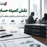 نقش کمیته حسابرسی