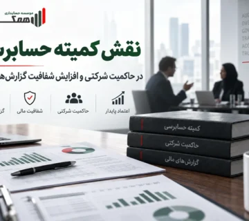 نقش کمیته حسابرسی