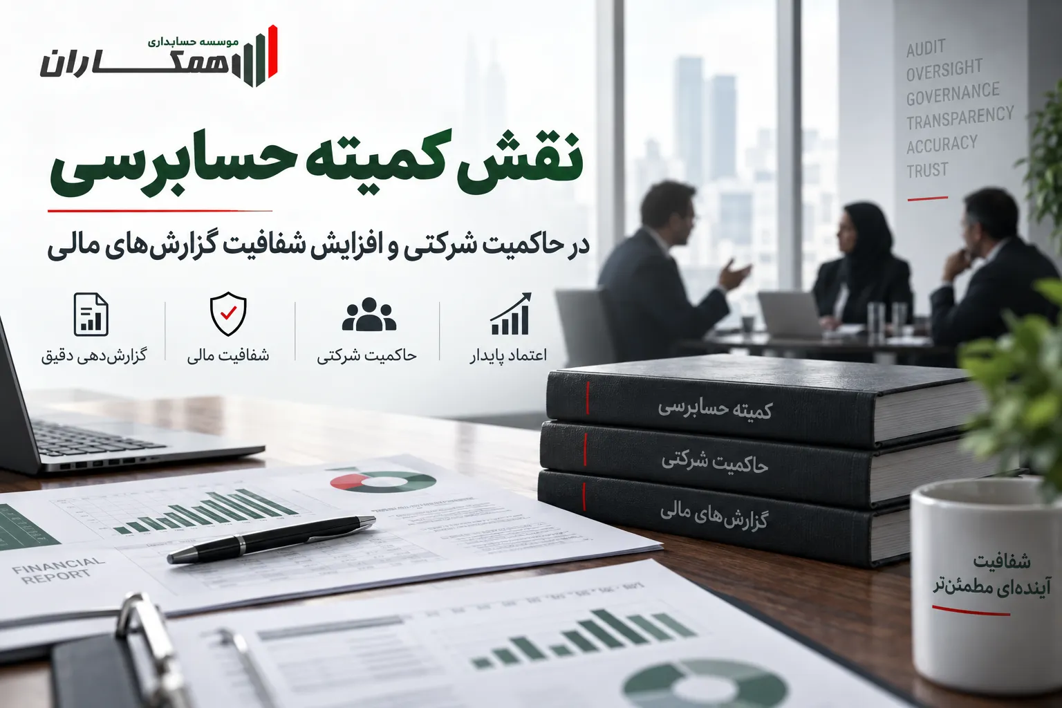 نقش کمیته حسابرسی
