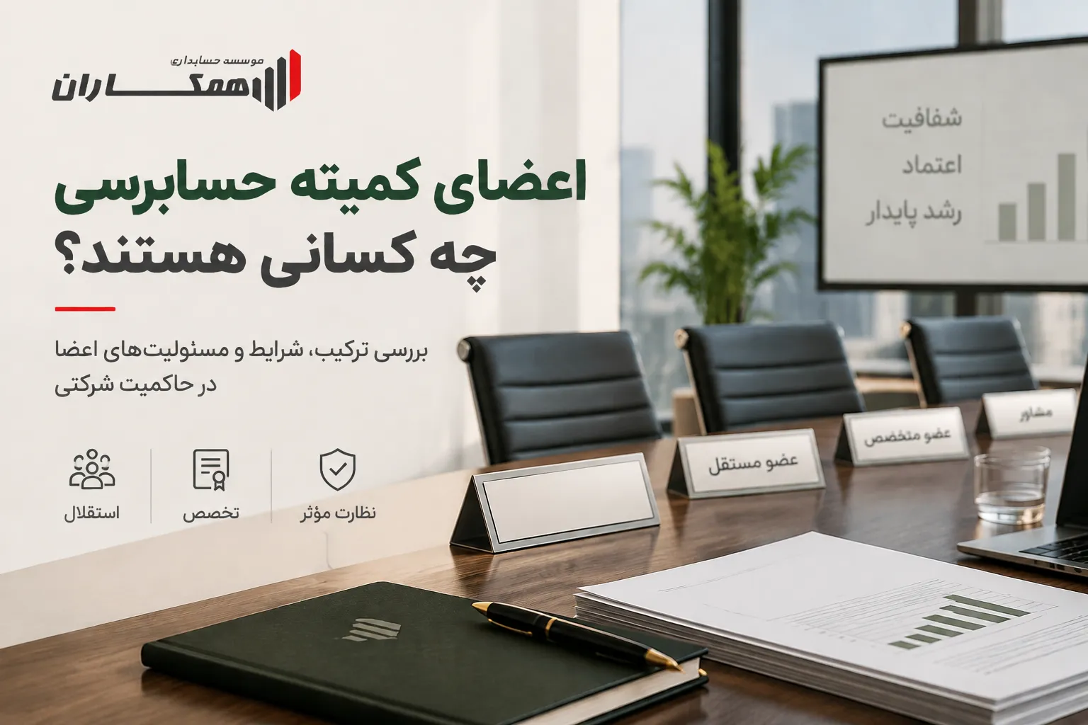 اعضای کمیته حسابرسی چه کسانی هستند؟