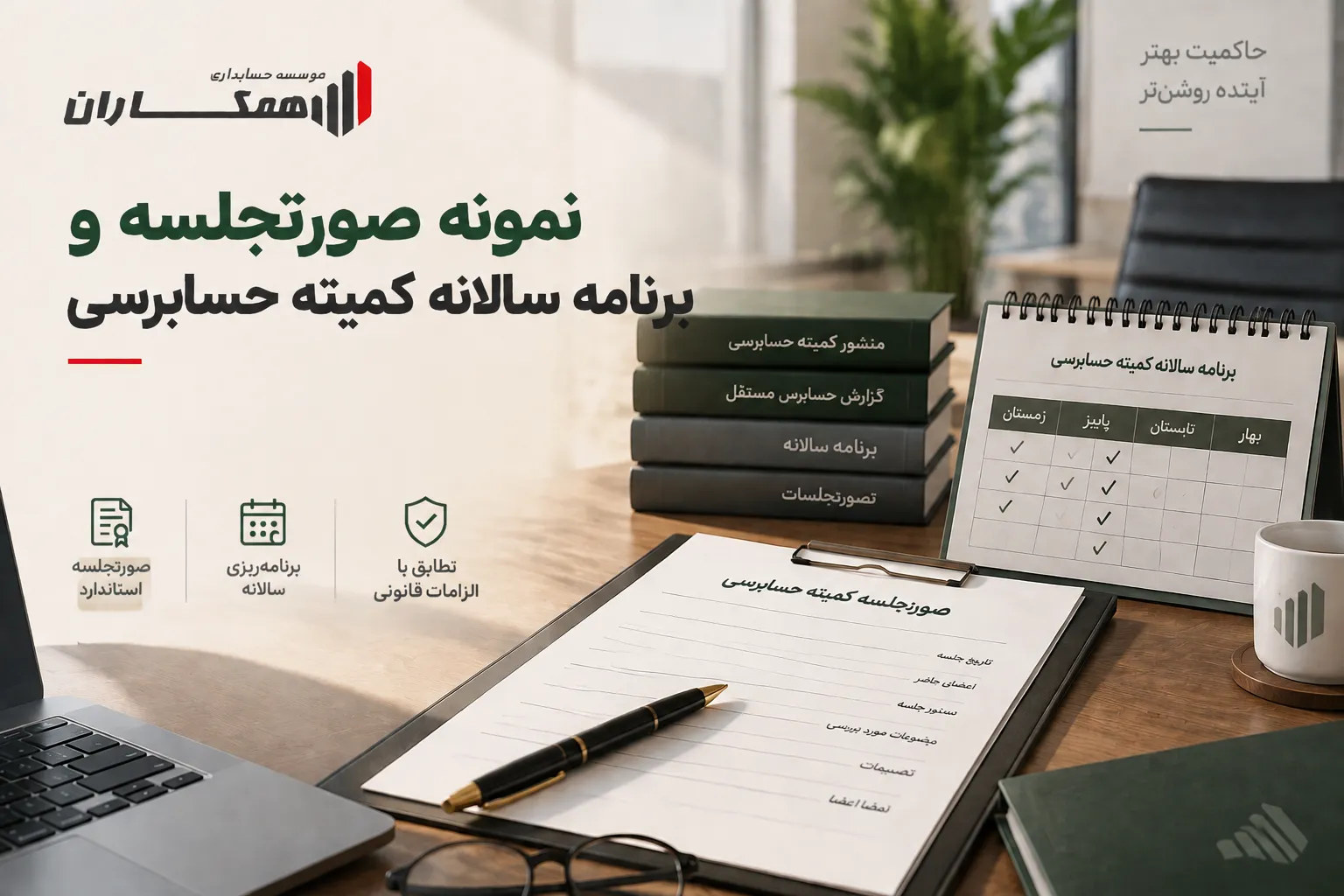 نمونه صورتجلسه و برنامه سالانه کمیته حسابرسی