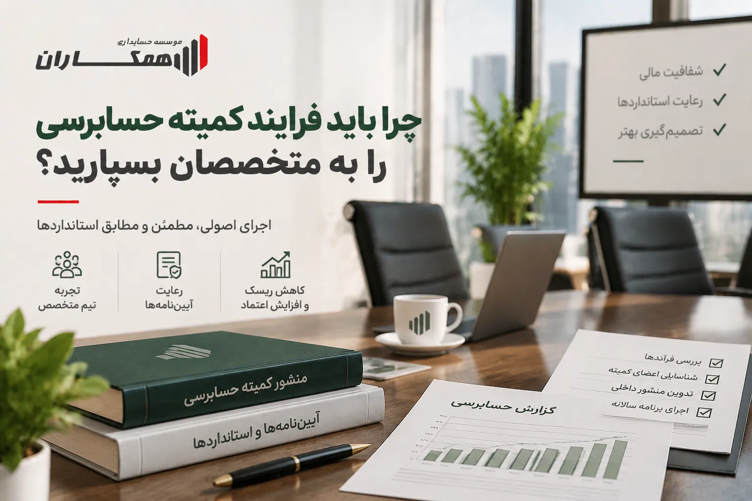 چرا باید فرایند کمیته حسابرسی را به متخصصان بسپارید؟