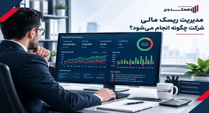 مدیریت ریسک مالی شرکت چگونه انجام می‌شود؟