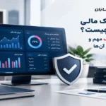 انواع ریسک مالی شرکت‌ها چیست؟ بررسی ۴ ریسک مهم و روش‌های کنترل آن‌ها