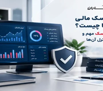انواع ریسک مالی شرکت‌ها چیست؟ بررسی ۴ ریسک مهم و روش‌های کنترل آن‌ها