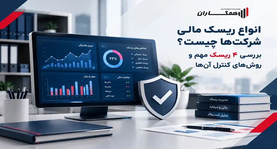 انواع ریسک مالی شرکت‌ها چیست؟ بررسی ۴ ریسک مهم و روش‌های کنترل آن‌ها