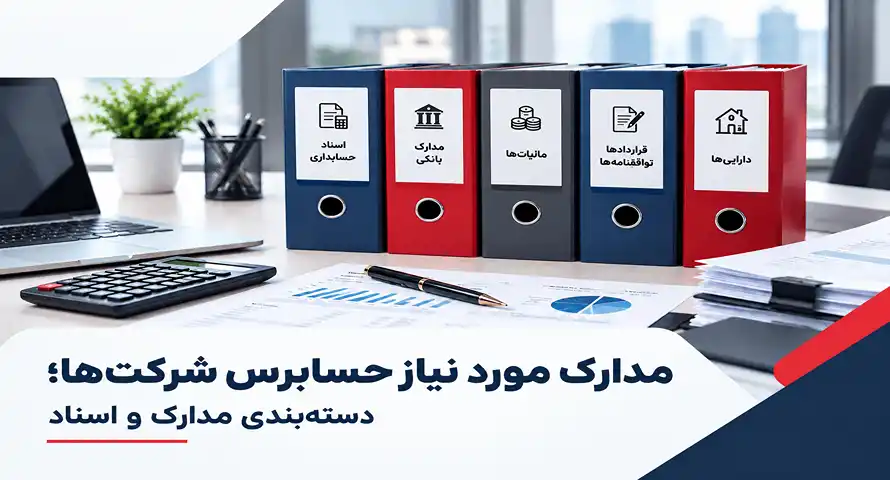 مدارک مورد نیاز حسابرس شرکت‌ها؛ دسته‌بندی مدارک و اسناد