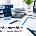مدارک مورد نیاز حسابرس؛ 18 مدرک ضروری + چک‌لیست کامل