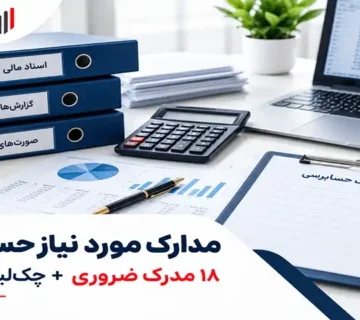مدارک مورد نیاز حسابرس؛ 18 مدرک ضروری + چک‌لیست کامل