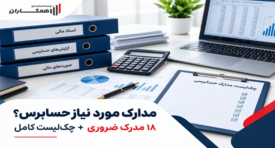 مدارک مورد نیاز حسابرس؛ 18 مدرک ضروری + چک‌لیست کامل