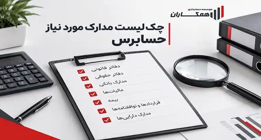 چک‌لیست مدارک مورد نیاز حسابرس