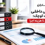 حسابرسی داخلی برای شرکت کوچک؛ از مدارک لازم تا هزینه اجرا