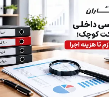 حسابرسی داخلی برای شرکت کوچک؛ از مدارک لازم تا هزینه اجرا