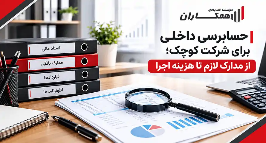 حسابرسی داخلی برای شرکت کوچک؛ از مدارک لازم تا هزینه اجرا