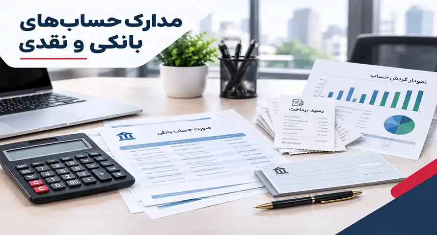 مدارک حساب‌های بانکی و نقدی